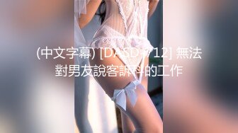 (中文字幕) [DASD-712] 無法對男友說客訴科的工作