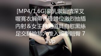 [MP4/1.6G]豪乳禦姐情深叉喔寬衣解帶各種體位激烈抽插內射＆女王時刻道具自慰黑絲足交騎臉舔穴後入撞擊翹臀 720p