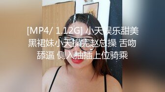 [MP4/ 1.12G] 小天娱乐甜美黑裙妹小天操完赵总操 舌吻舔逼 侧入抽插上位骑乘