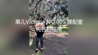 果儿Victoria NO.005 腰配蜜桃各种摇摆