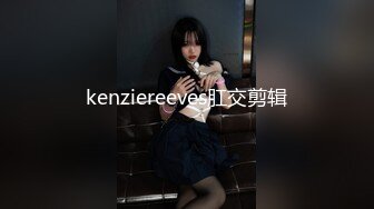 kenziereeves肛交剪辑