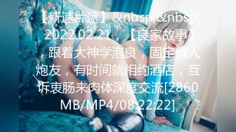 【新速片遞】&nbsp;&nbsp;⭐2022.02.21，【良家故事】，跟着大神学泡良，固定情人炮友，有时间就相约酒店，互诉衷肠来肉体深度交流[2860MB/MP4/08:22:22]