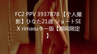 FC2 PPV 3937878 【个人撮影】ひなた21歳 ショートSEX rimasuター版【期间限定】