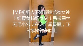 [MP4]新人下海眼镜尤物女神！细腰美腿好身材！吊带黑丝无毛小穴，在床上超级骚，正入爆操射在脸上