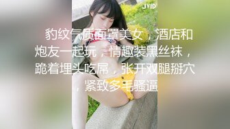 ❤豹纹气质面罩美女，酒店和炮友一起玩，情趣装黑丝袜，跪着埋头吃屌，张开双腿掰穴，紧致多毛骚逼