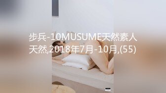 步兵-10MUSUME天然素人天然,2018年7月-10月,(55)