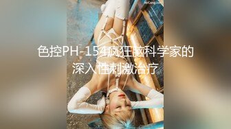 色控PH-154疯狂脑科学家的深入性刺激治疗