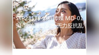 STP23189 麻豆传媒 MD-0191 我的淫兽家庭 无力反抗乱伦性爱