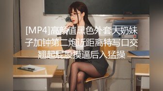 [MP4]高颜值黑色外套大奶妹子加钟第二炮近距离特写口交翘起屁股摸逼后入猛操