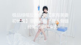 极品绿帽反差骚妻【家有美妻初长成】非常抚媚，骚入骨髓，经常约单男来肏