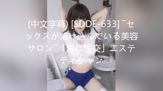 (中文字幕) [SDDE-633] ―セックスが溶け込んでいる美容サロン―「常に性交」エステティシャン