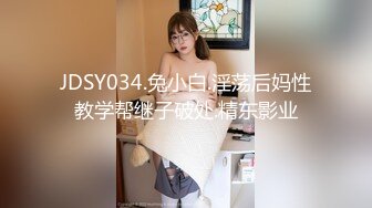 JDSY034.兔小白.淫荡后妈性教学帮继子破处.精东影业