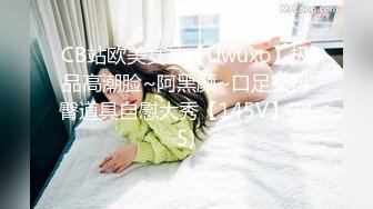 CB站欧美女神【Uwuxo】极品高潮脸~阿黑颜~口足交抖臀道具自慰大秀【145V】 (85)