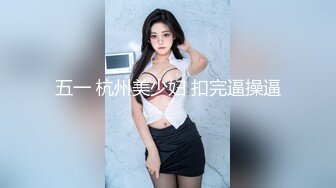 五一 杭州美少妇 扣完逼操逼