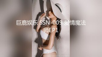 巨鹿娱乐 SSN-009 爱情魔法师EP1