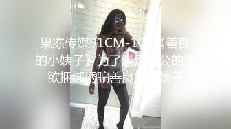 果冻传媒91CM-103《善良的小姨子》为了满足老公的性欲捆绑诱骗善良的小姨子