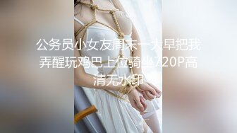 公务员小女友周末一大早把我弄醒玩鸡巴上位骑坐720P高清无水印