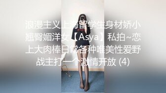 浪漫主义上海留学生身材娇小翘臀媚洋女【Asya】私拍~恋上大肉棒日常各种唯美性爱野战主打一个激情开放 (4)