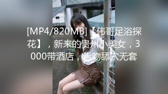 [MP4/820MB]【伟哥足浴探花】，新来的贵州小美女，3000带酒店，舌吻舔穴无套