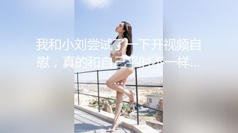 我和小刘尝试了一下开视频自慰，真的和自己平时不一样……