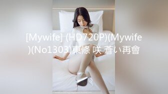 [Mywife] (HD720P)(Mywife)(No1303)東條 咲 蒼い再會