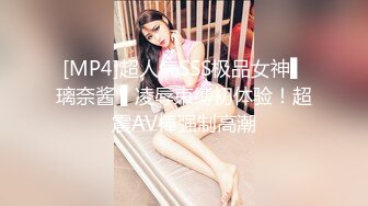 [MP4]超人气SSS极品女神▌璃奈酱 ▌凌辱束缚初体验！超震AV棒强制高潮