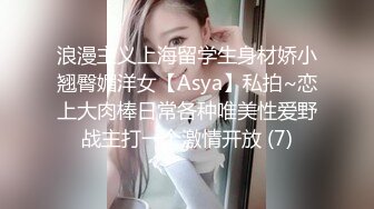 浪漫主义上海留学生身材娇小翘臀媚洋女【Asya】私拍~恋上大肉棒日常各种唯美性爱野战主打一个激情开放 (7)