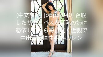 (中文字幕) [pppe-040] 召喚したサキュバスが巨乳の姉に憑依してから毎日続く近親で中出し搾精性活 楪カレン