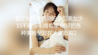 餐厅女厕全景偷拍多位美女少妇不敢坐半蹲着尿 刚好把各种美鲍呈现在大家面前2