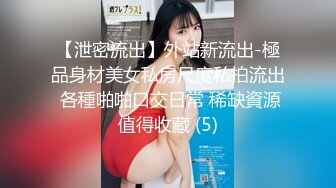 【泄密流出】外站新流出-極品身材美女私房尺度私拍流出 各種啪啪口交日常 稀缺資源值得收藏 (5)