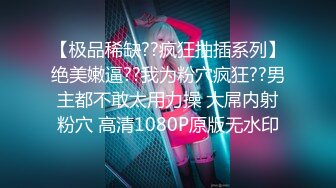 【极品稀缺??疯狂抽插系列】绝美嫩逼??我为粉穴疯狂??男主都不敢太用力操 大屌内射粉穴 高清1080P原版无水印