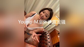 Young-M室外裸露发骚