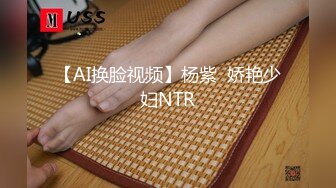 【AI换脸视频】杨紫  娇艳少妇NTR