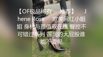 【OF极品稀有✿✿推荐】❤️Jhene Rose❤️欧美网红小姐姐 身材与颜值双在线 臀控不可错过系列 圆润的大屁股谁能不爱呢