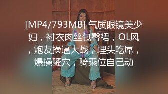 [MP4/793MB] 气质眼镜美少妇，衬衣肉丝包臀裙，OL风，炮友操逼大战，埋头吃屌，爆操骚穴，骑乘位自己动