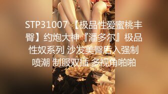 STP31007 【极品性爱蜜桃丰臀】约炮大神『潘多尔』极品性奴系列 沙发美臀后入强制喷潮 制服双插 多视角啪啪