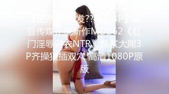 【国产AV首发??疯狂3P】麻豆传媒正统新作MD262《肛门淫辱白衣NTR》爆浆大屌3P齐操狠插双穴 高清1080P原版