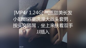 [MP4/ 1.24G] 气质甜美长发小姐姐浴室洗澡大战头套男，按头交舔屌，坐上来扶着双手JJ插入