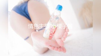 情色主播 小樱子酱