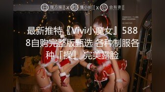 最新推特〖Vivi小魔女』5888自购完整版甄选 各种制服各种「操」 完美露脸