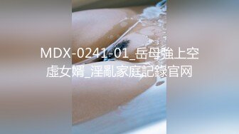 MDX-0241-01_岳母強上空虛女婿_淫亂家庭記錄官网