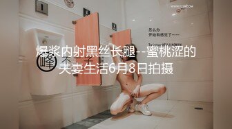 爆浆内射黑丝长腿--蜜桃涩的夫妻生活6月8日拍摄